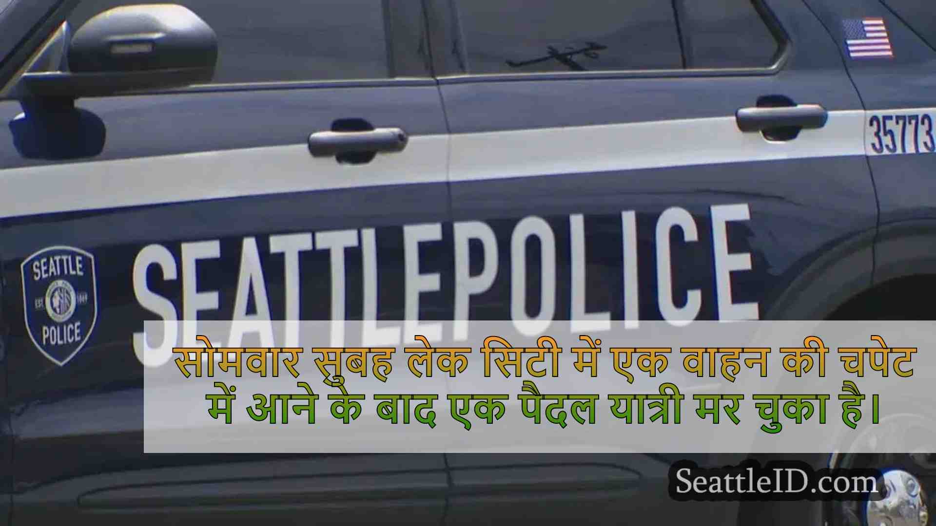 लेक सिटी में पैदल यात्री मारे जाने के