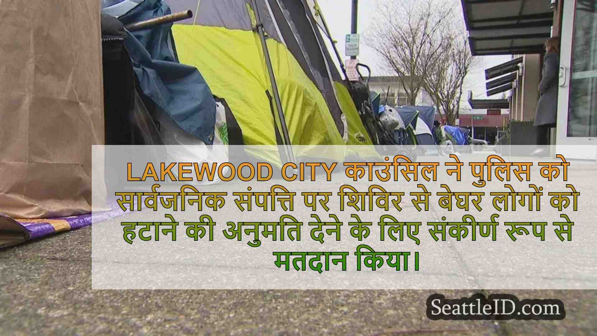 नया अध्यादेश Lakewood पुलिस को