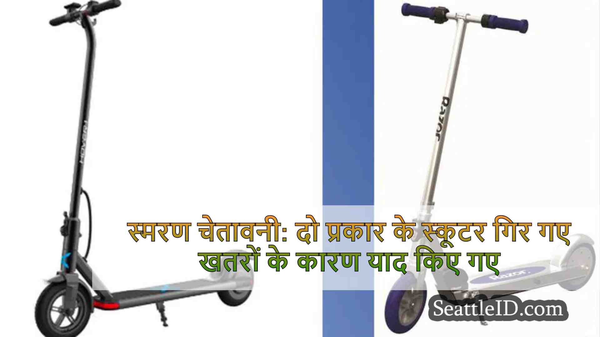 स्मरण चेतावनी: दो प्रकार के स्कूटर गिर