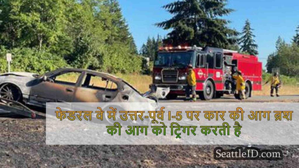 फेडरल वे में उत्तर-पूर्व I-5 पर कार की
