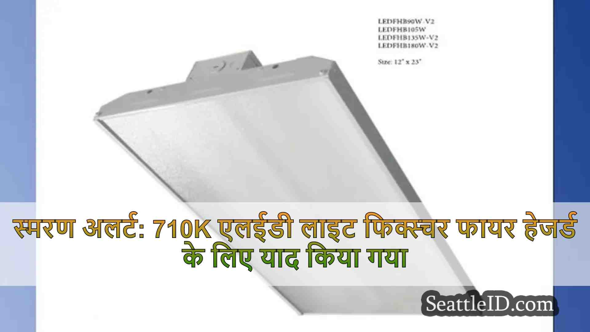 स्मरण अलर्ट: 710k एलईडी लाइट फिक्स्चर