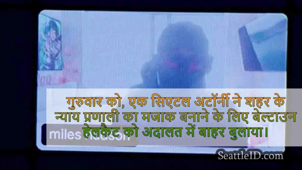 बेल्टाउन हेलकैट माइल्स हडसन ‘सिएटल