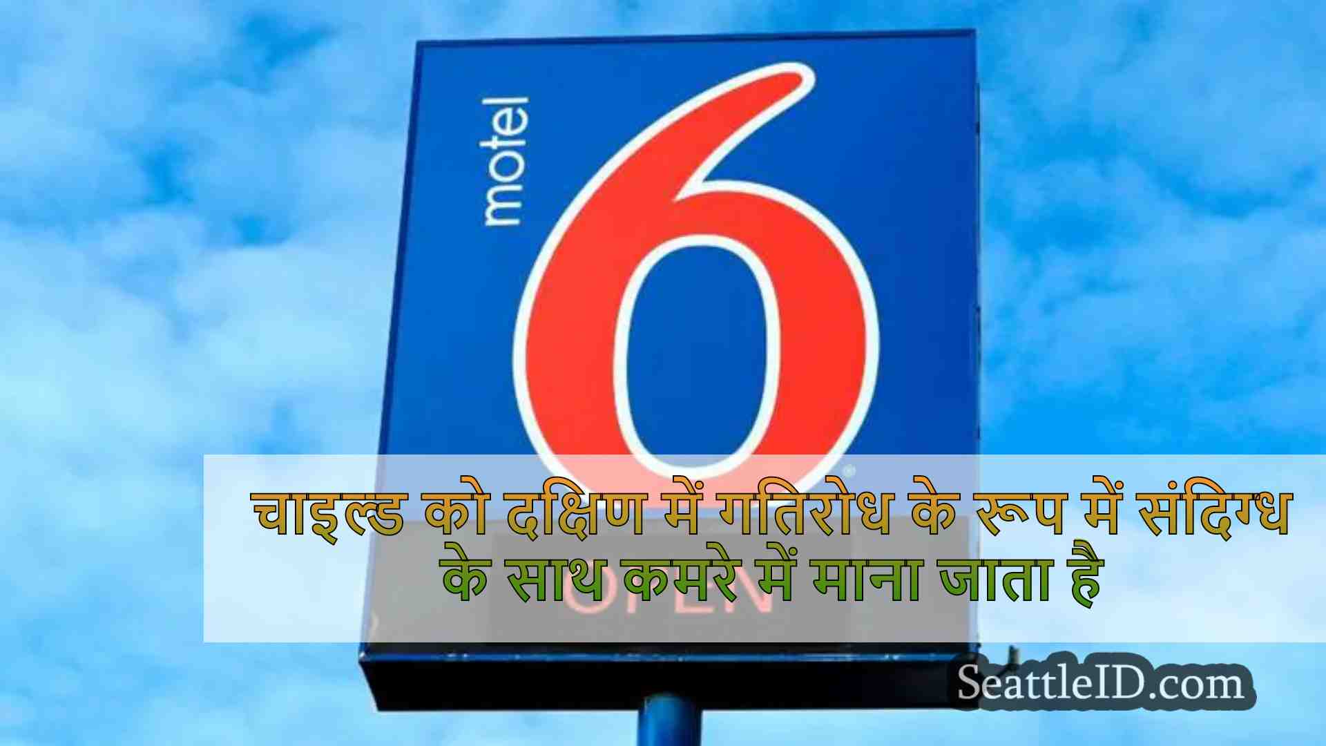 चाइल्ड को लगता है कि दक्षिण एवरेट मोटल