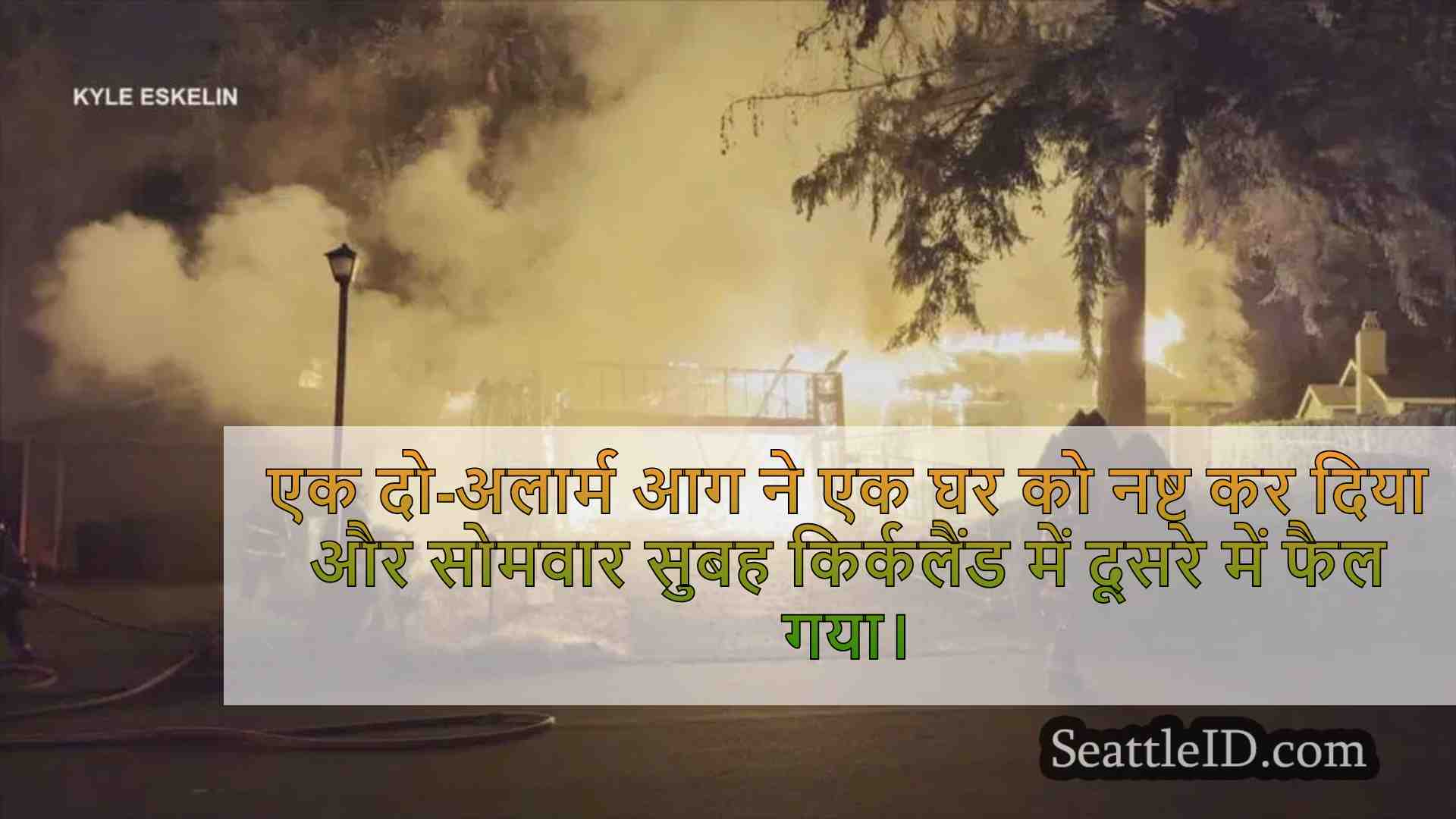 किर्कलैंड के घर को नष्ट करने वाली आग