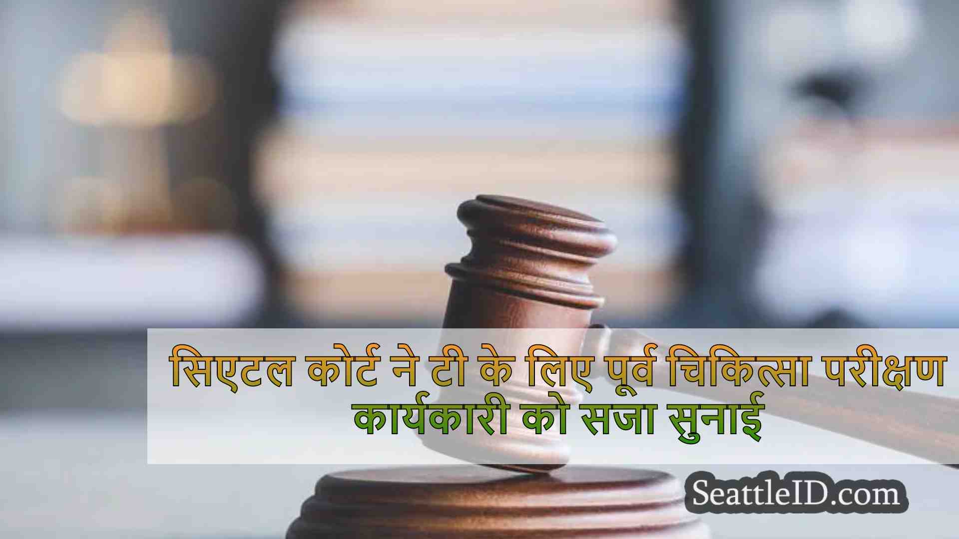 सिएटल कोर्ट ने जेल को रिपोर्ट करने में