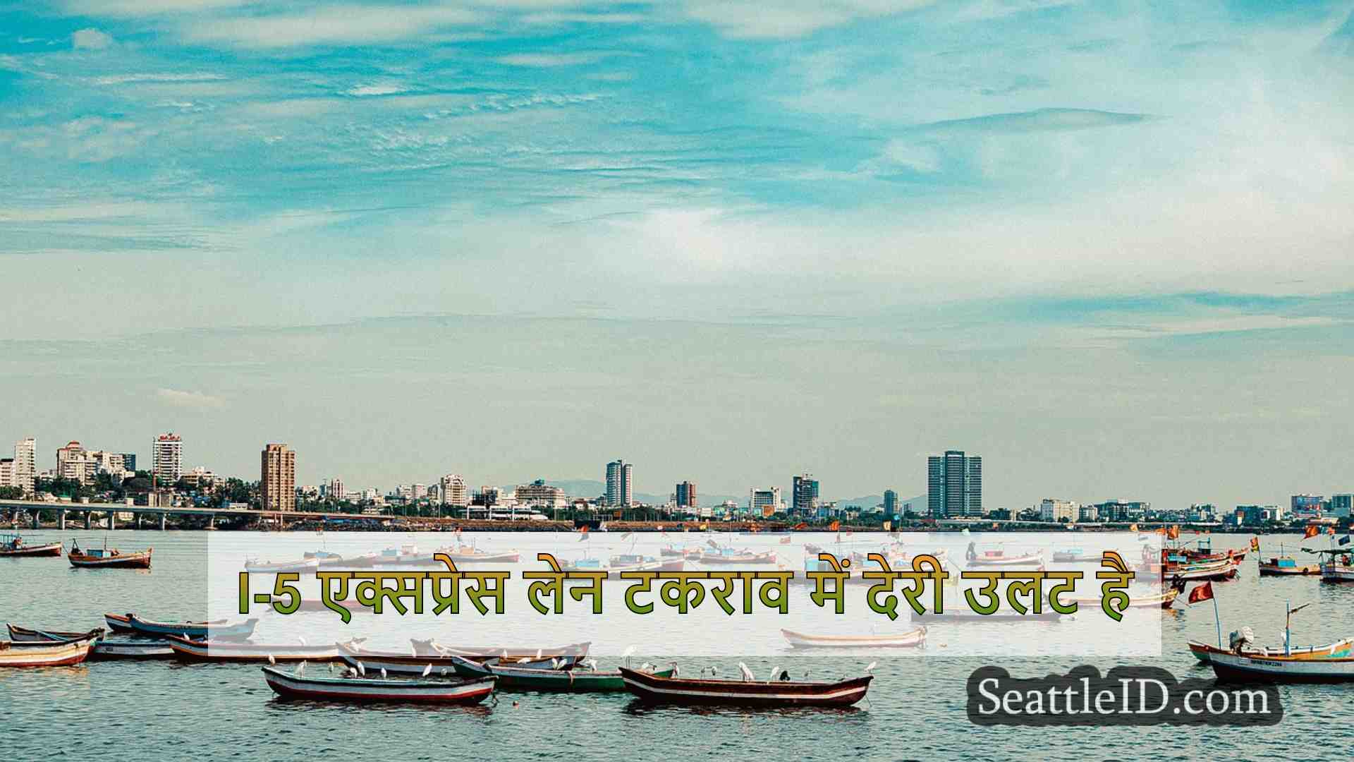 सिएटल समाचार SeattleID