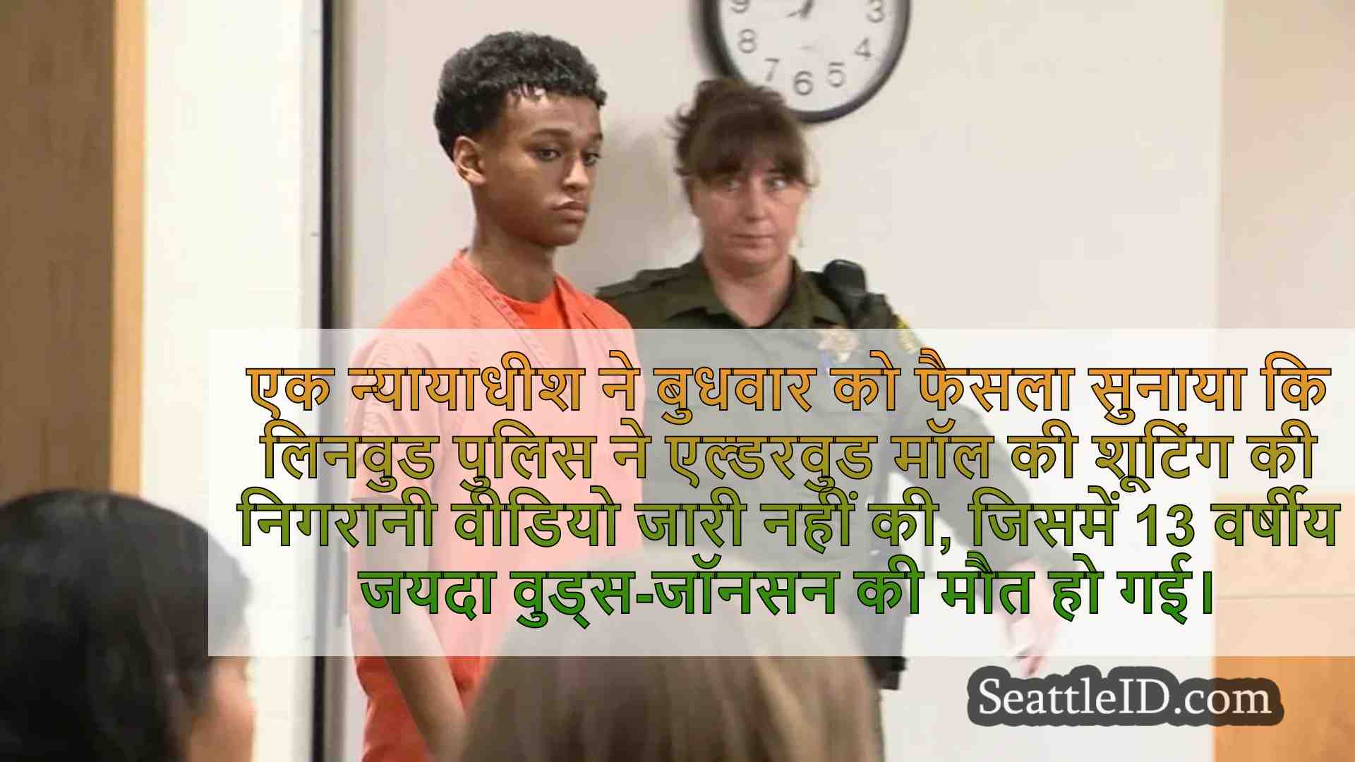 न्यायाधीश अस्थायी रूप से घातक एल्डरवुड