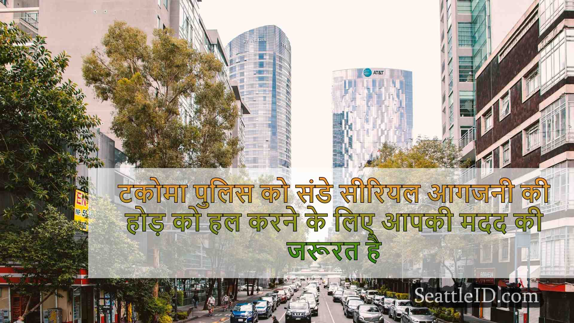 सिएटल समाचार SeattleID