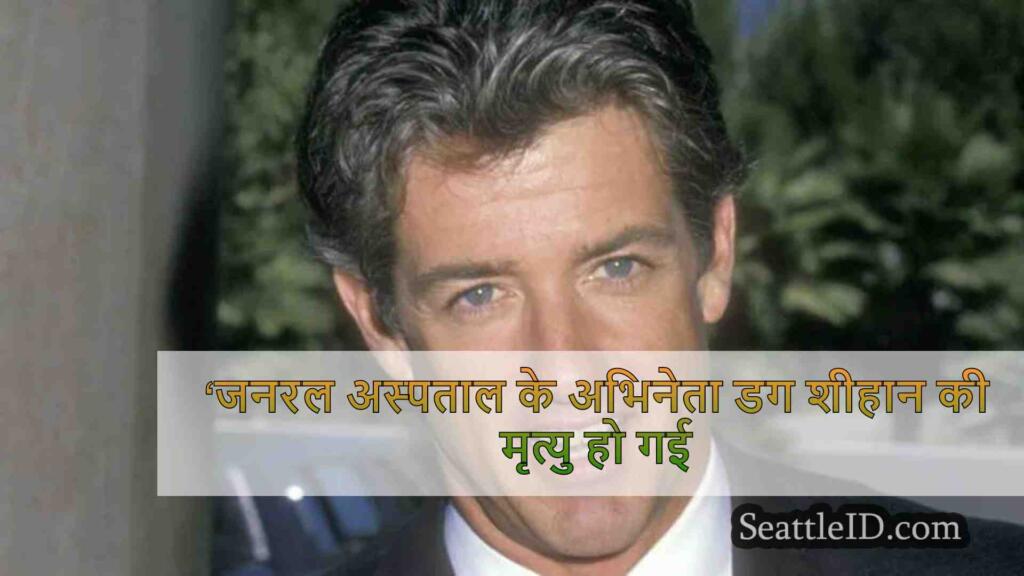 ‘जनरल अस्पताल के अभिनेता डग शीहान की