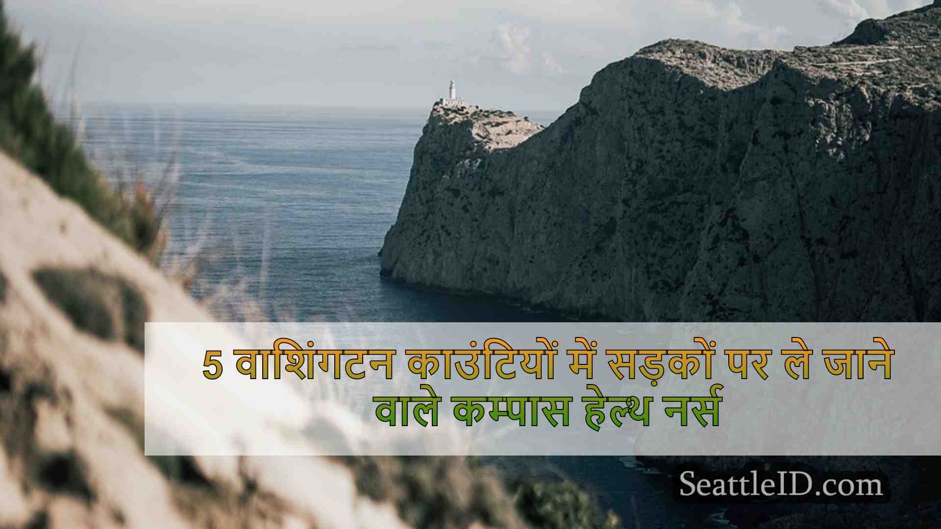 सिएटल समाचार SeattleID