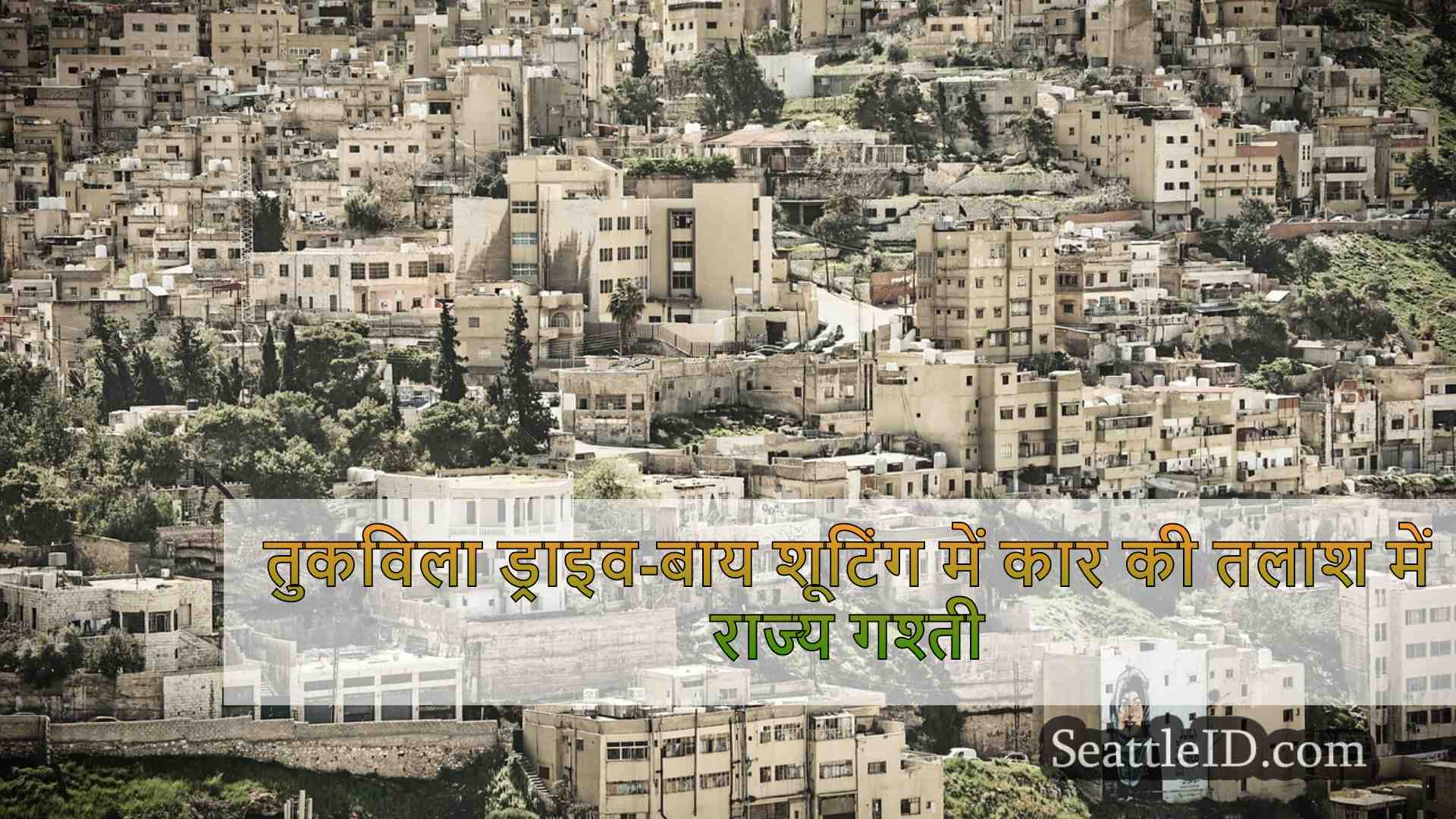 सिएटल समाचार SeattleID