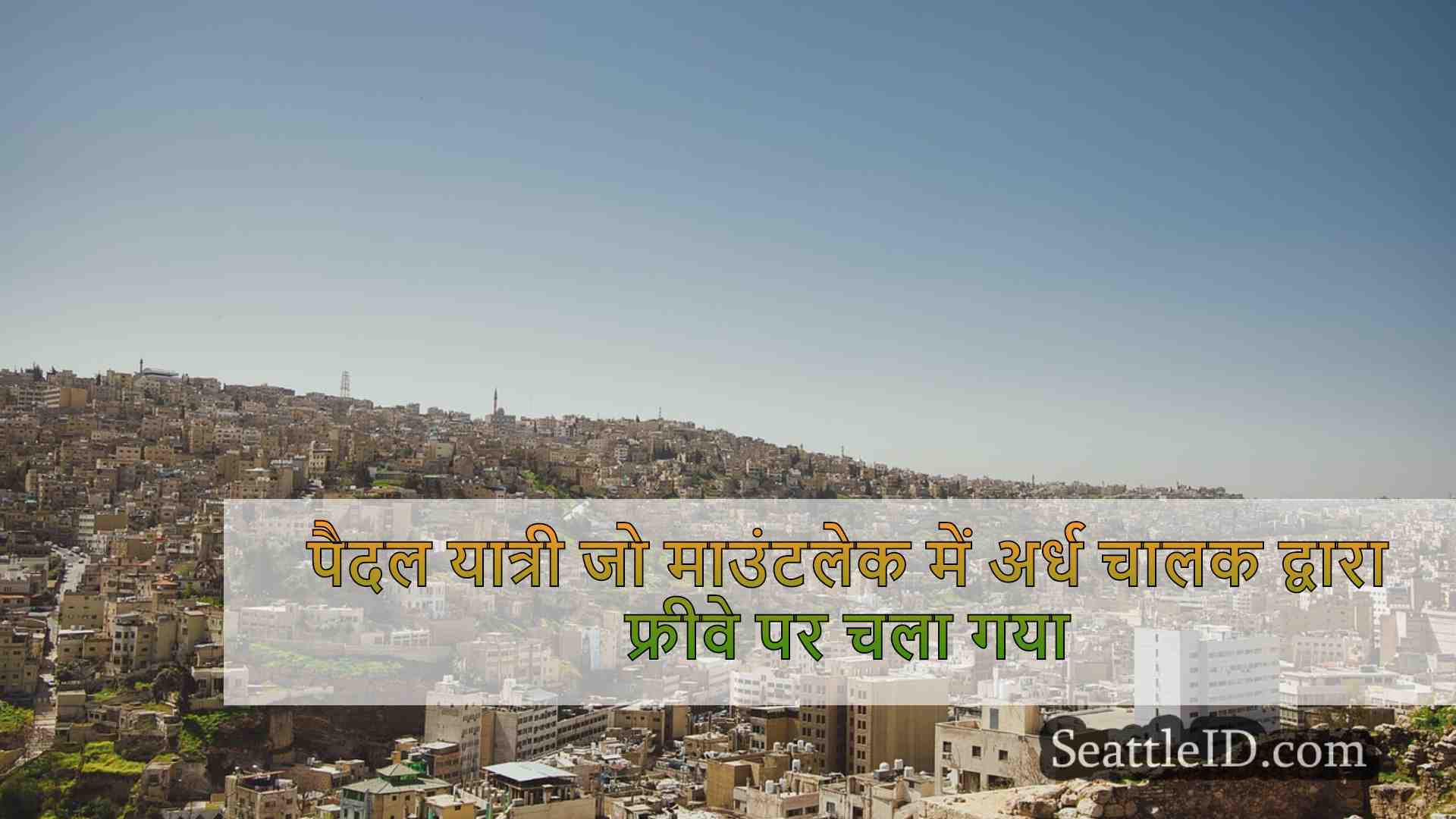 सिएटल समाचार SeattleID