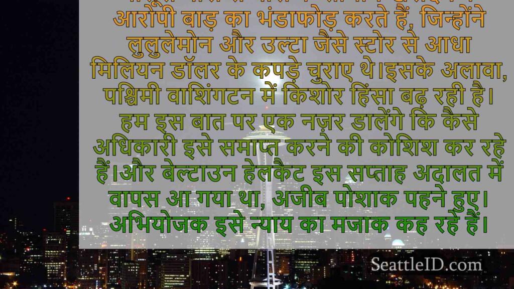 Lululemon Larceny: WA अधिकारियों ने