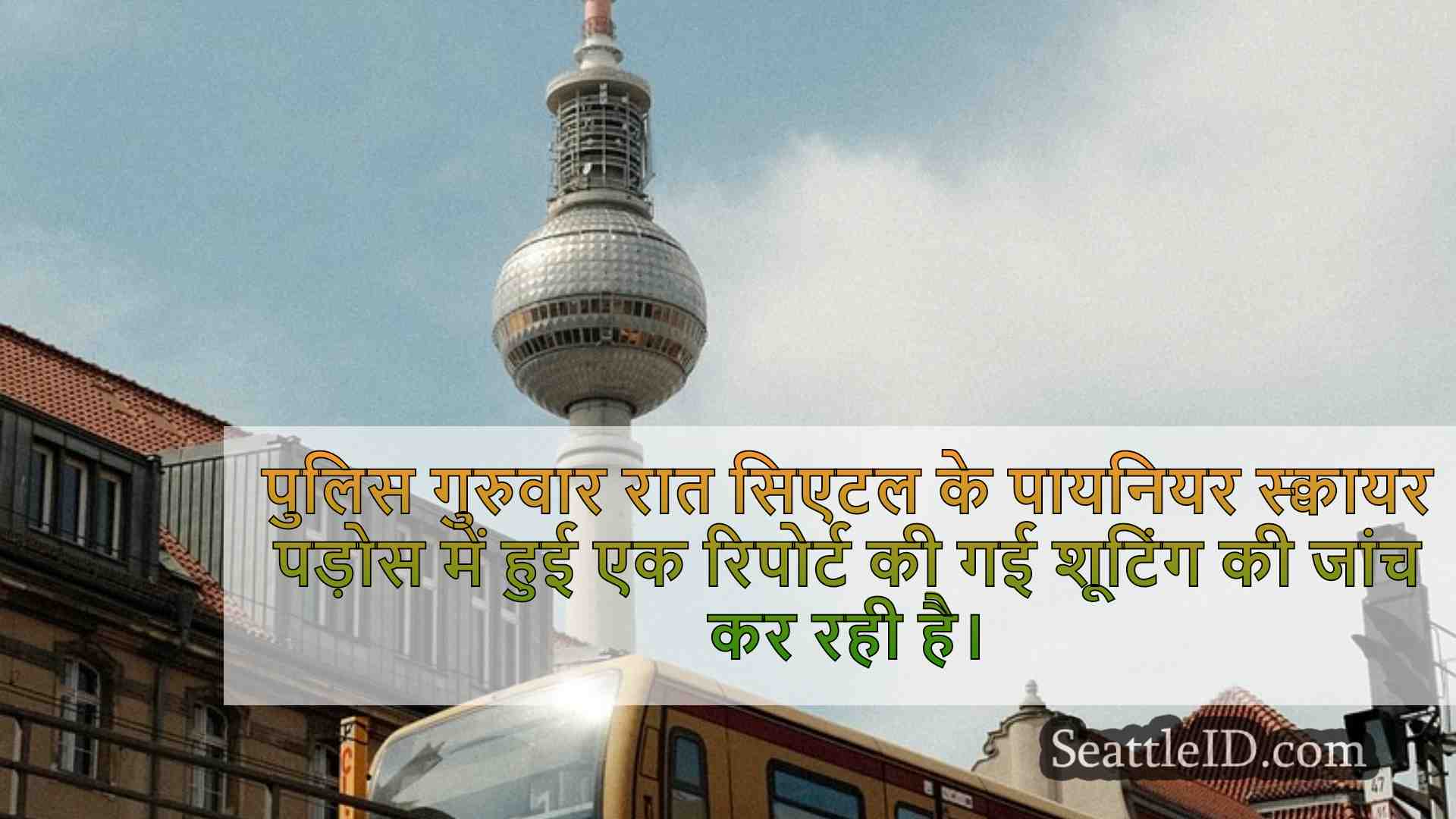 सिएटल समाचार SeattleID