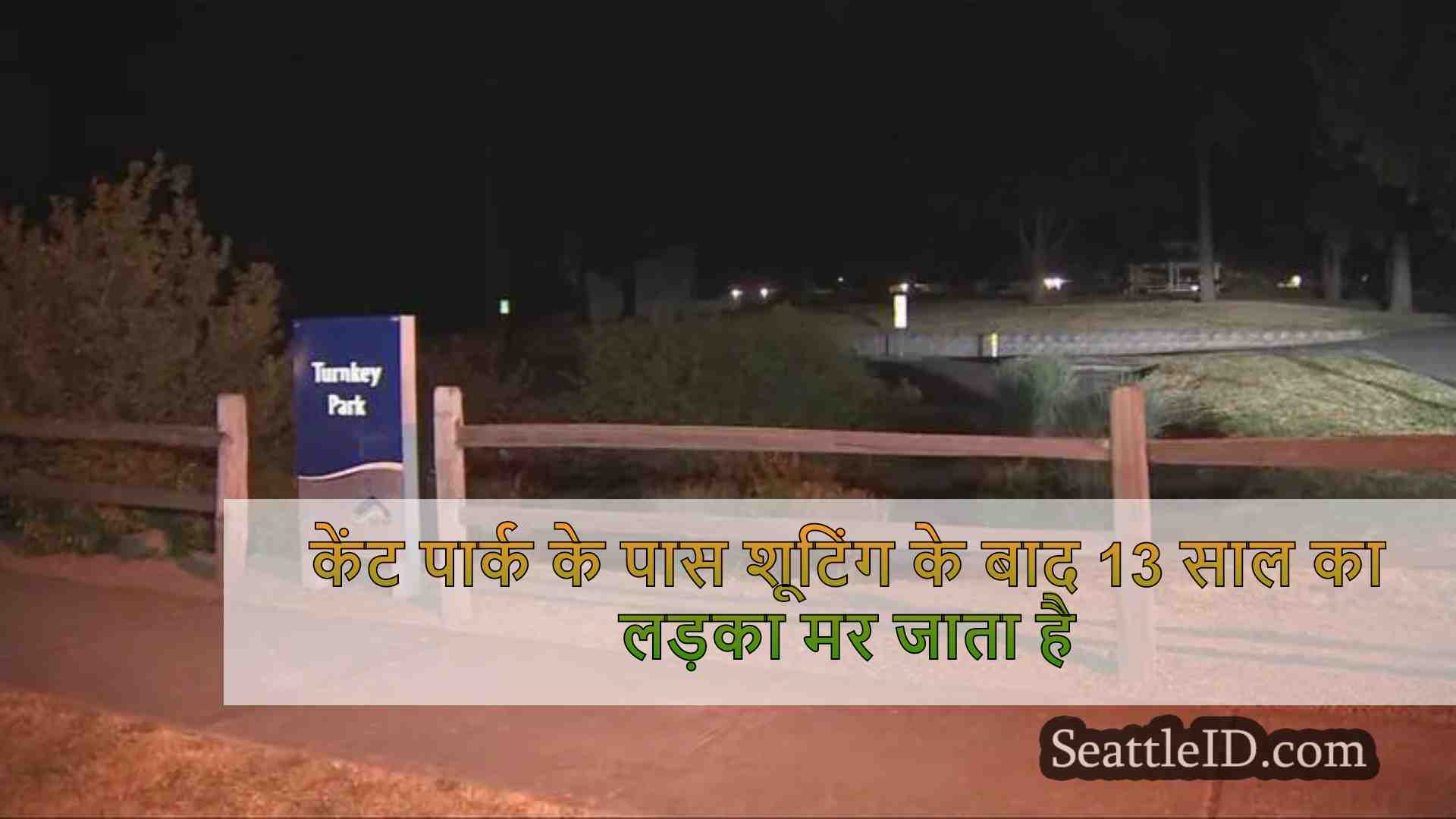केंट पार्क के पास शूटिंग के बाद 13 साल