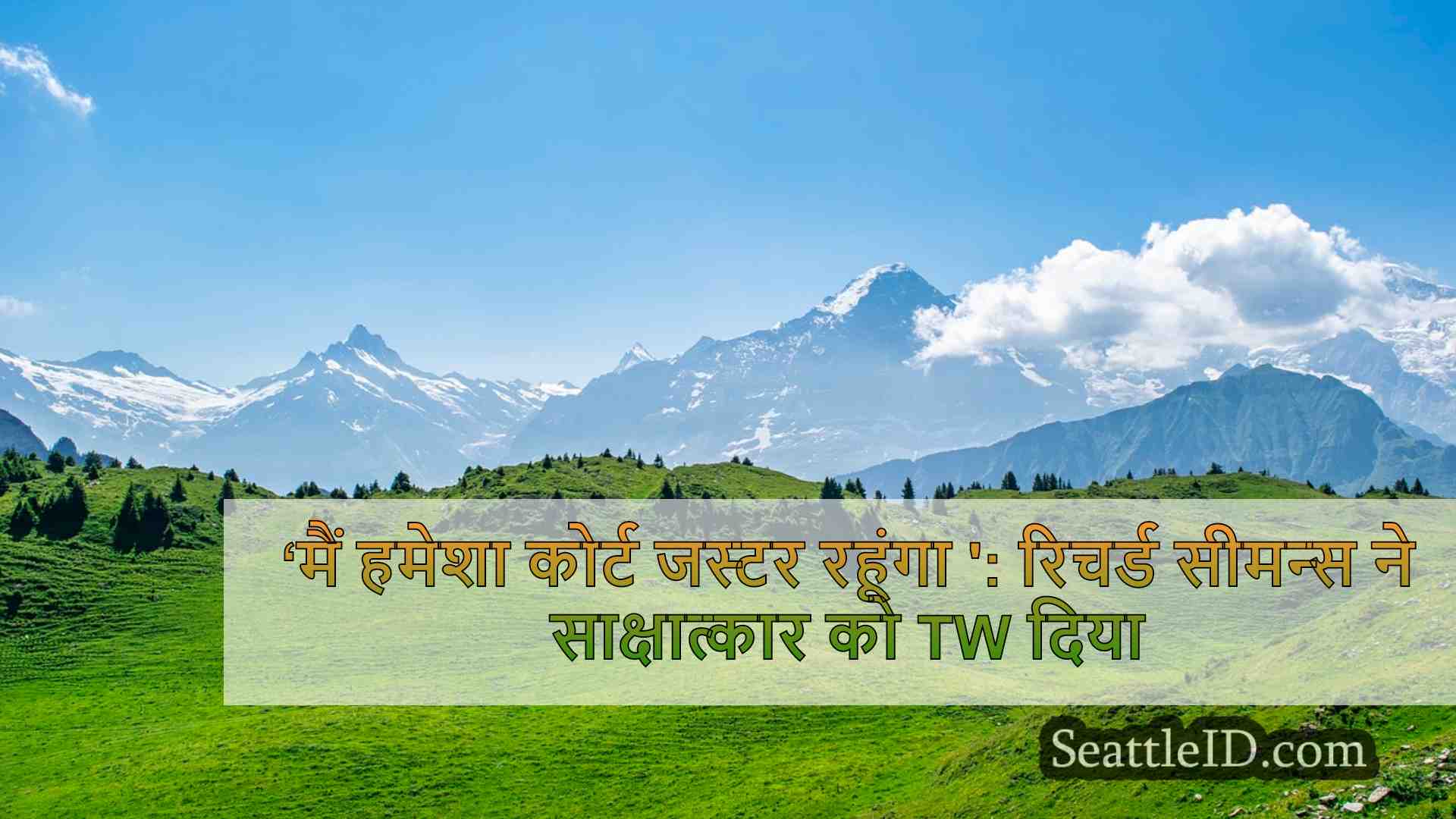 सिएटल समाचार SeattleID