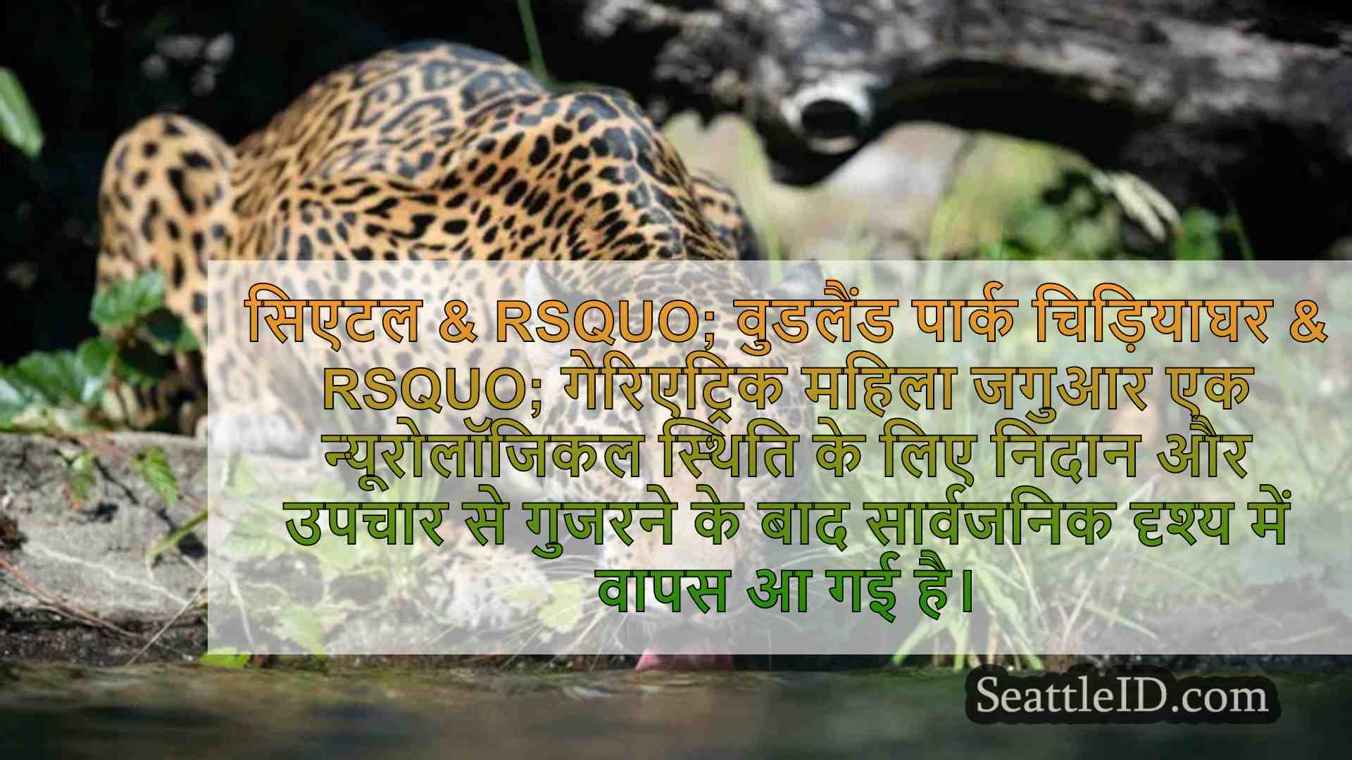 वुडलैंड पार्क चिड़ियाघर के बुजुर्ग