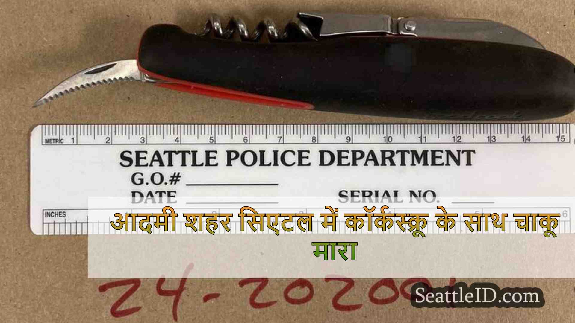 आदमी शहर सिएटल में कॉर्कस्क्रू के साथ
