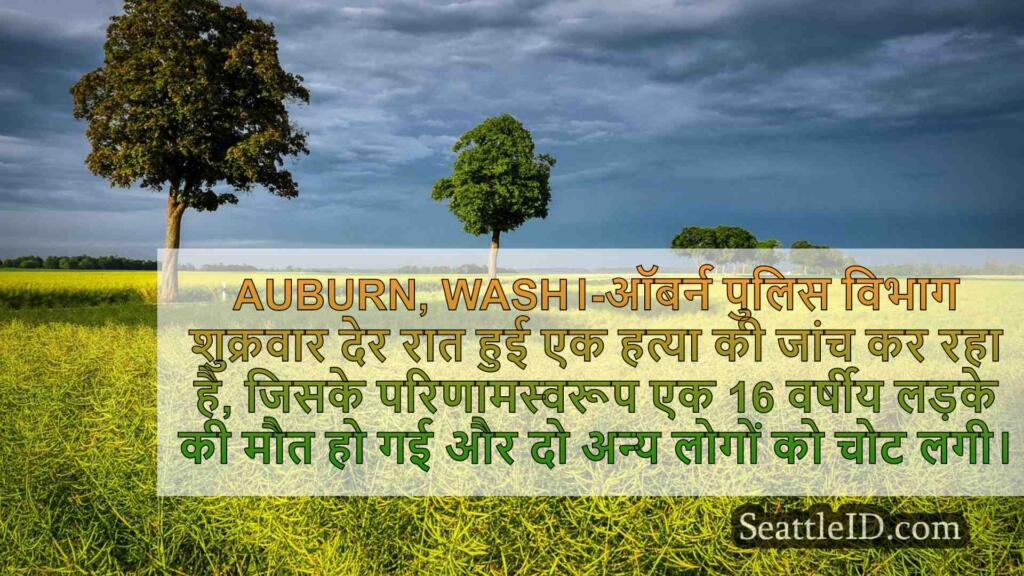 16 साल का लड़का ऑबर्न की शूटिंग में
