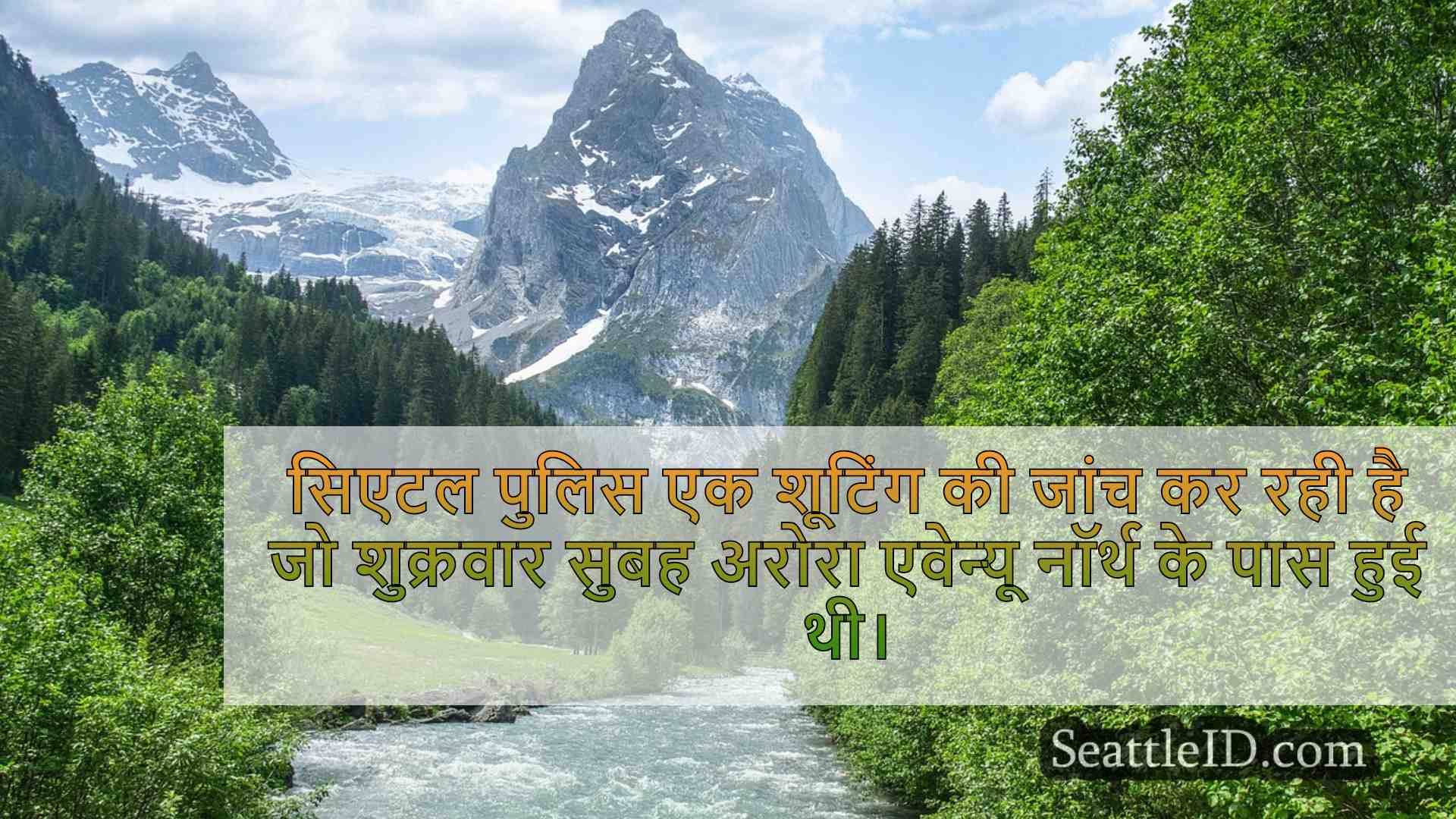सिएटल समाचार SeattleID