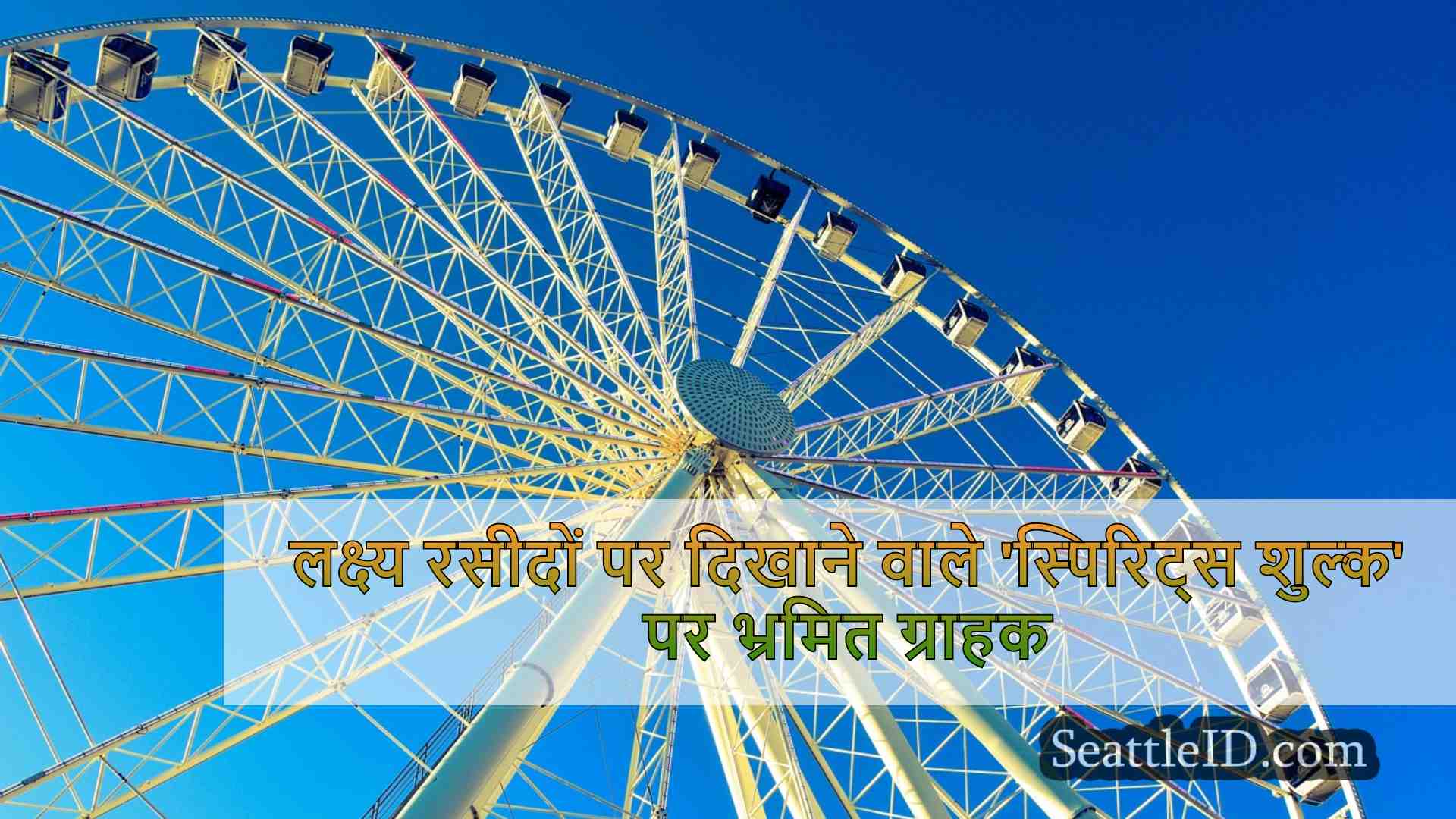 लक्ष्य रसीदों पर दिखाने वाले 'स्पिरिट्स