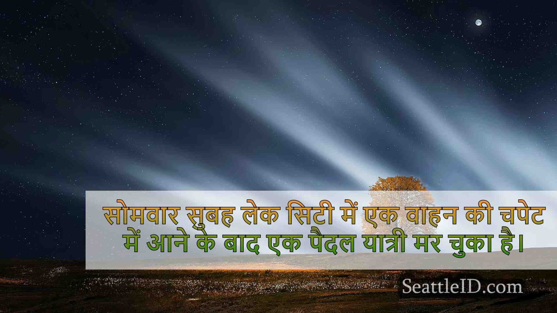 सिएटल समाचार SeattleID