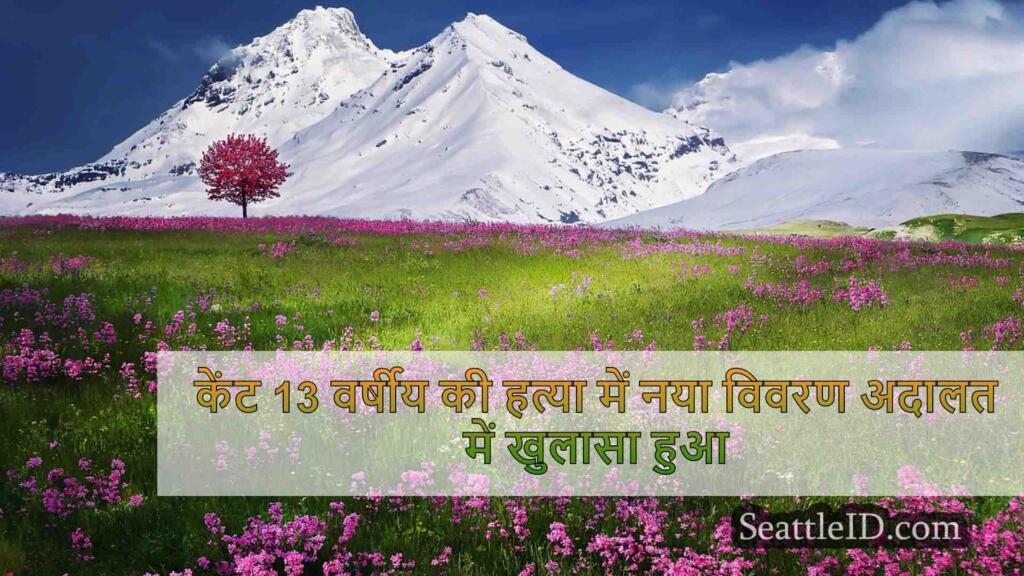 केंट 13 वर्षीय की हत्या में नया विवरण