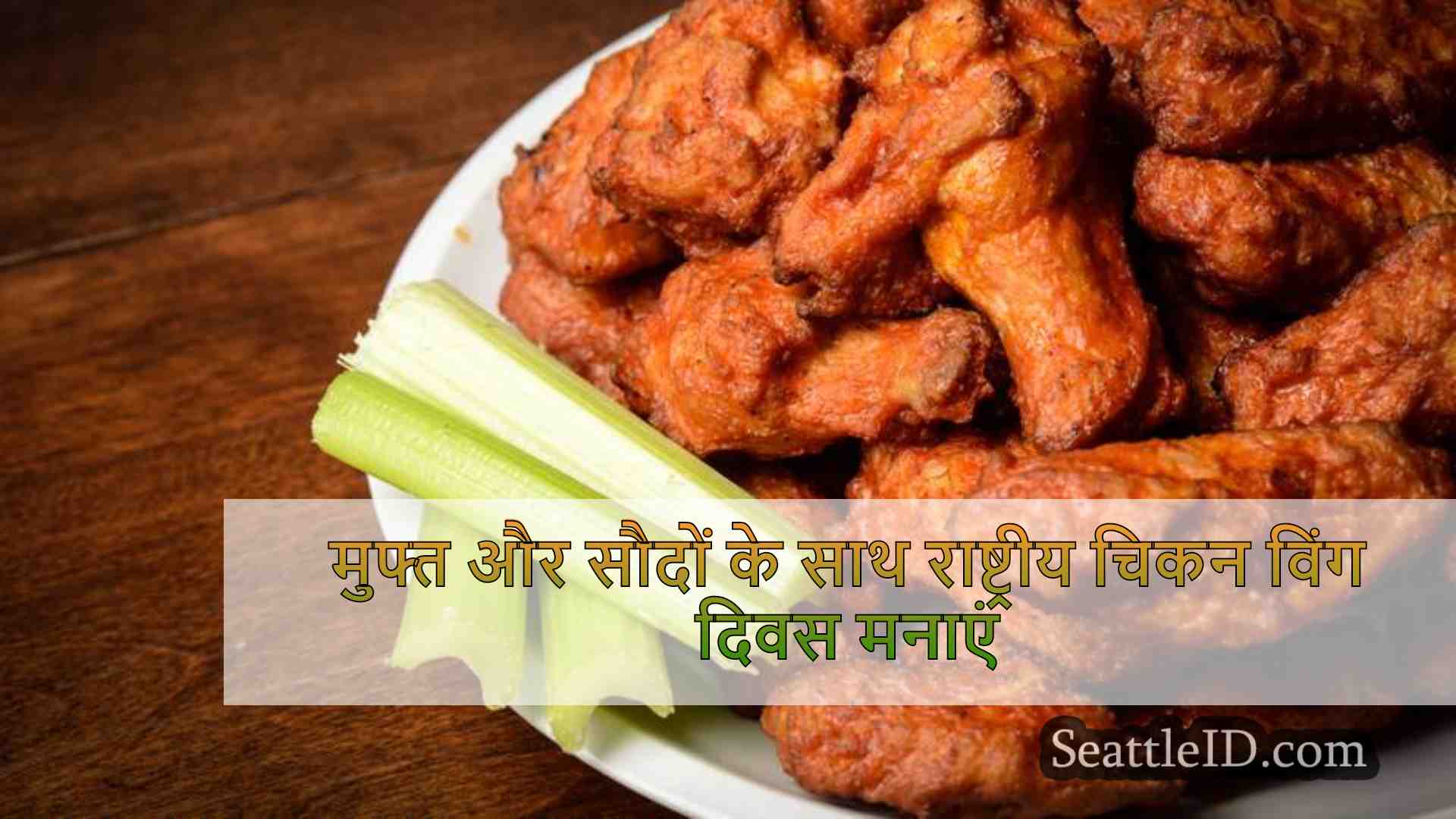 मुफ्त और सौदों के साथ राष्ट्रीय चिकन