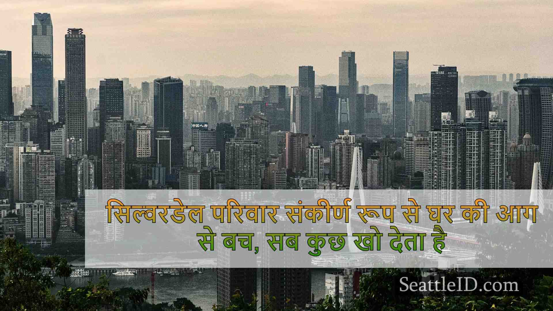 सिएटल समाचार SeattleID