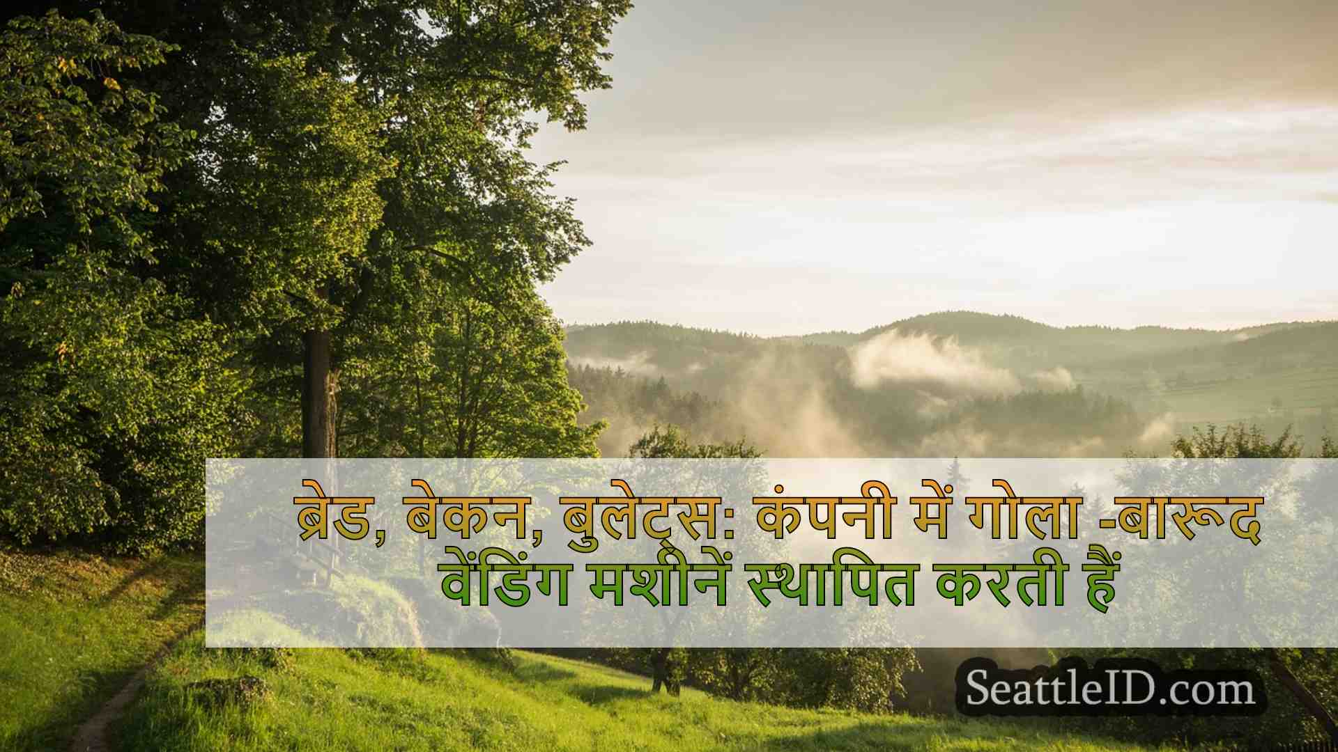 सिएटल समाचार SeattleID