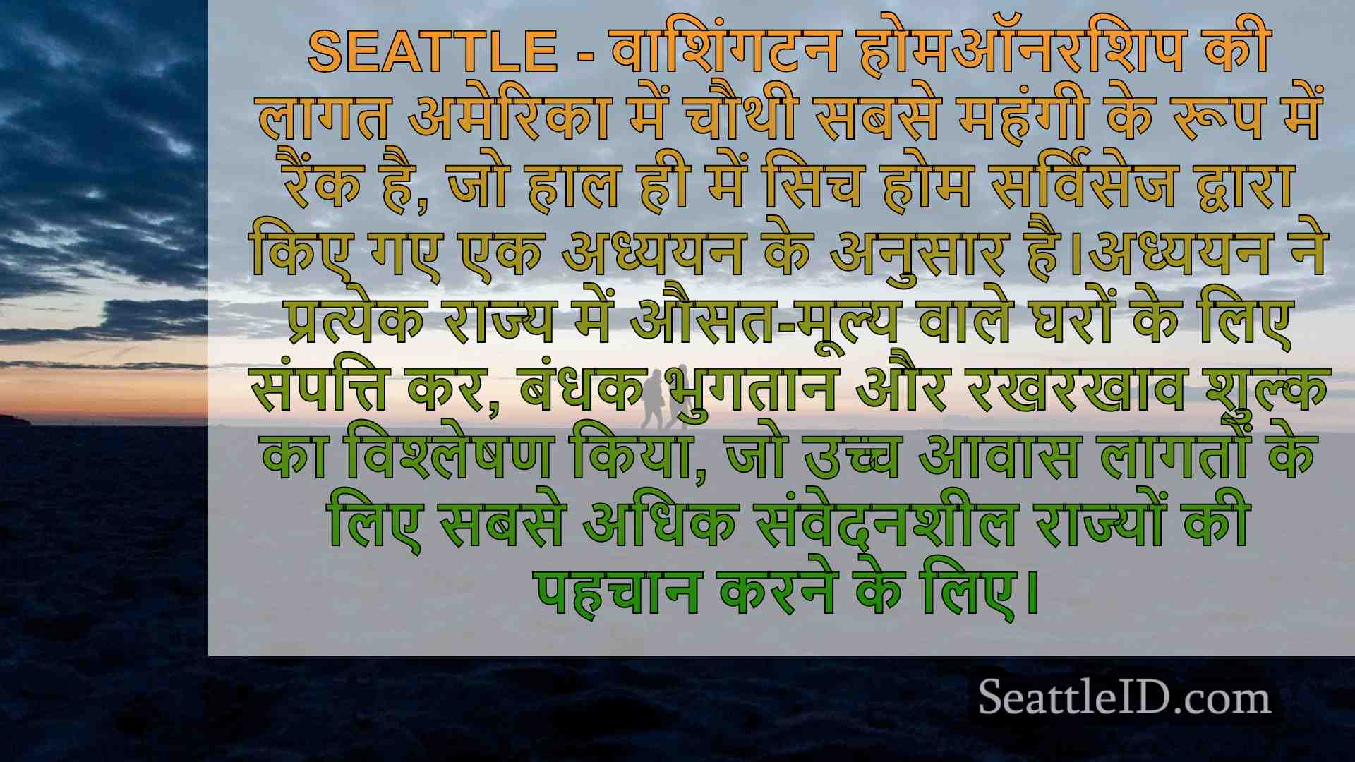 वाशिंगटन घर के मालिकों की लागत के लिए