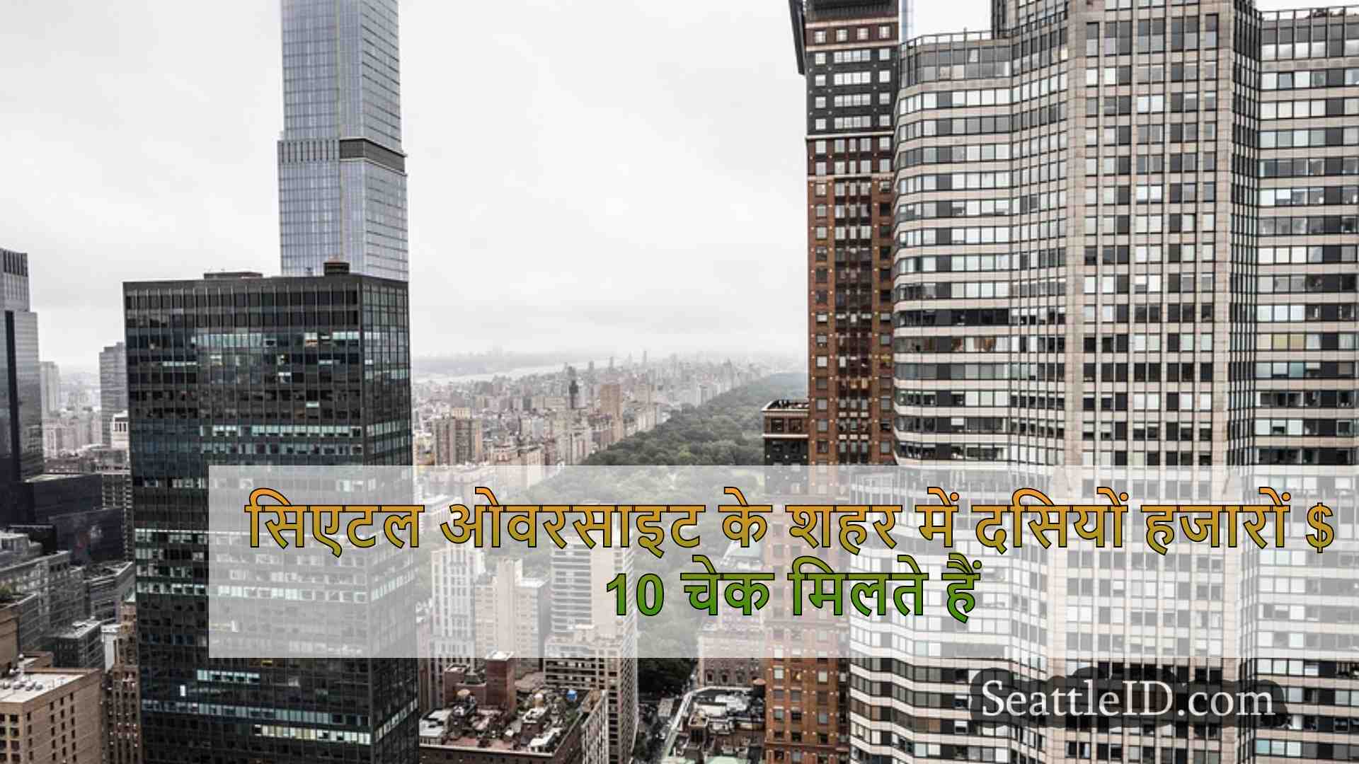 सिएटल समाचार SeattleID