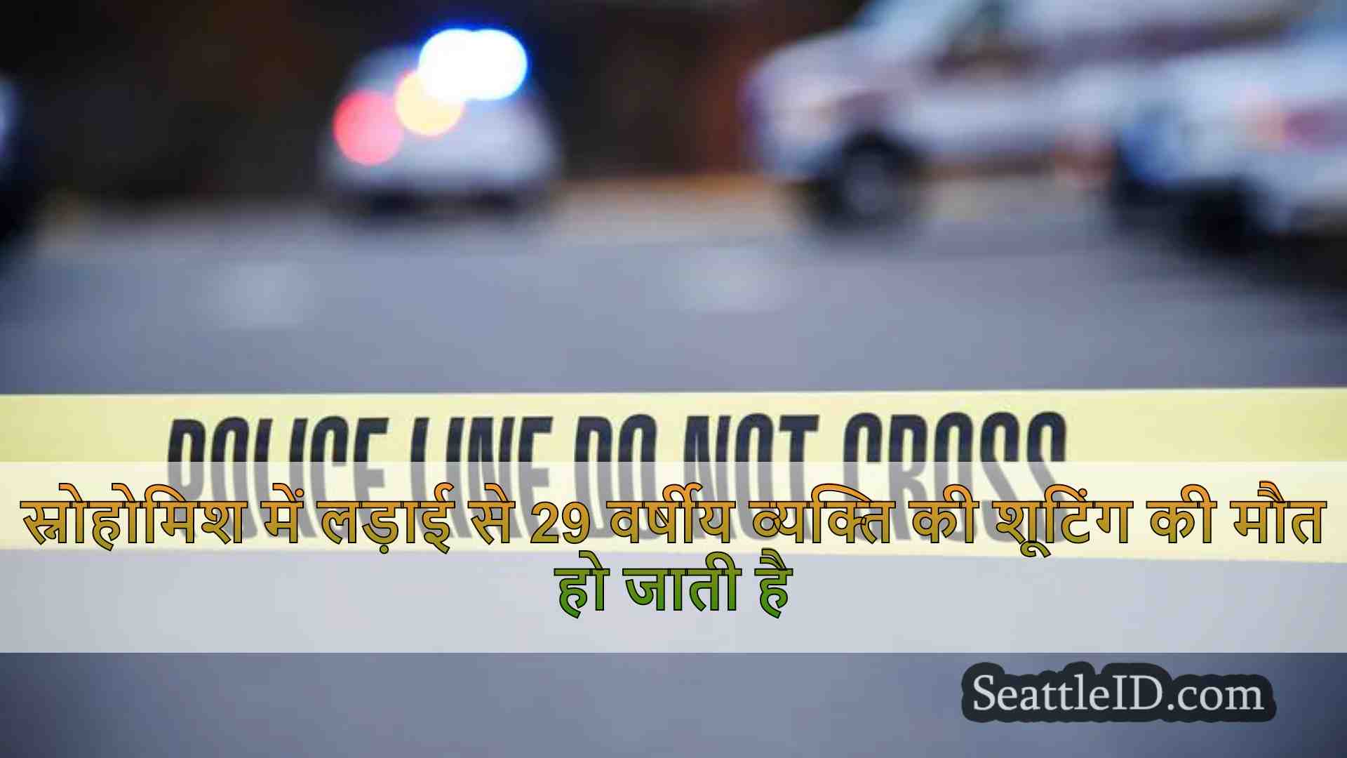 स्नोहोमिश में लड़ाई से 29 वर्षीय