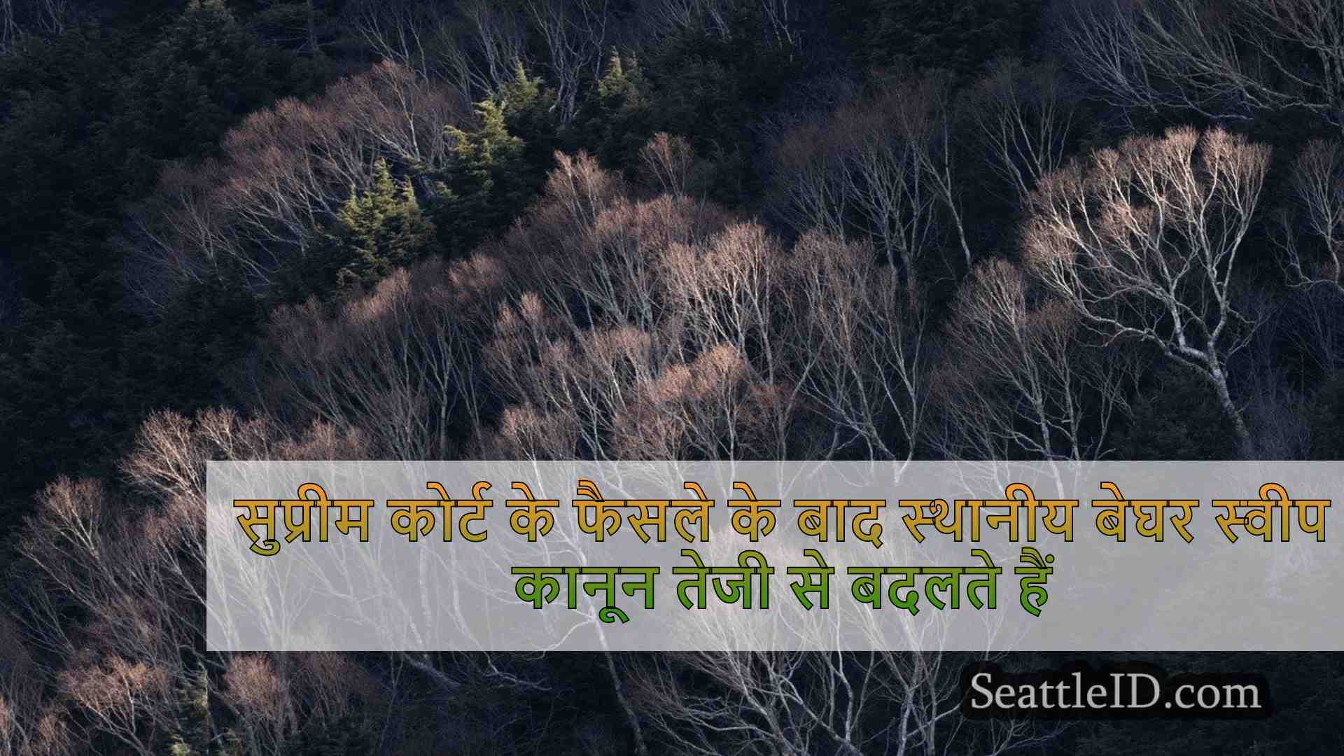 सुप्रीम कोर्ट के फैसले के बाद स्थानीय