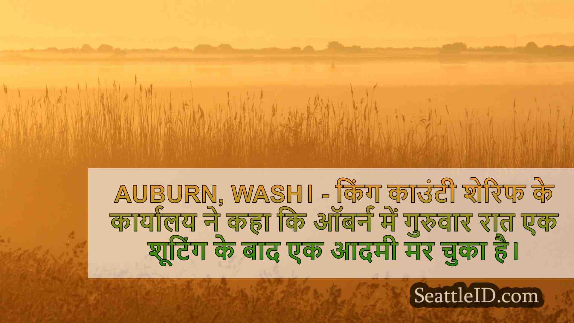 ऑबर्न शूटिंग आदमी को मृत छोड़ देता है