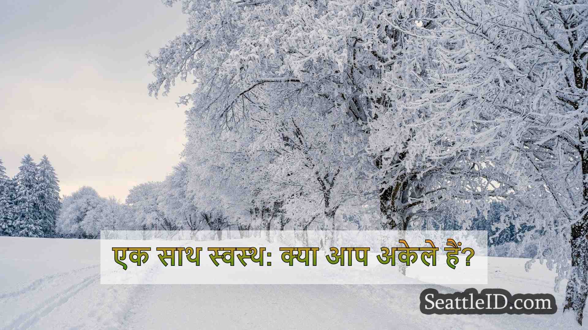 एक साथ स्वस्थ: क्या आप अकेले हैं?