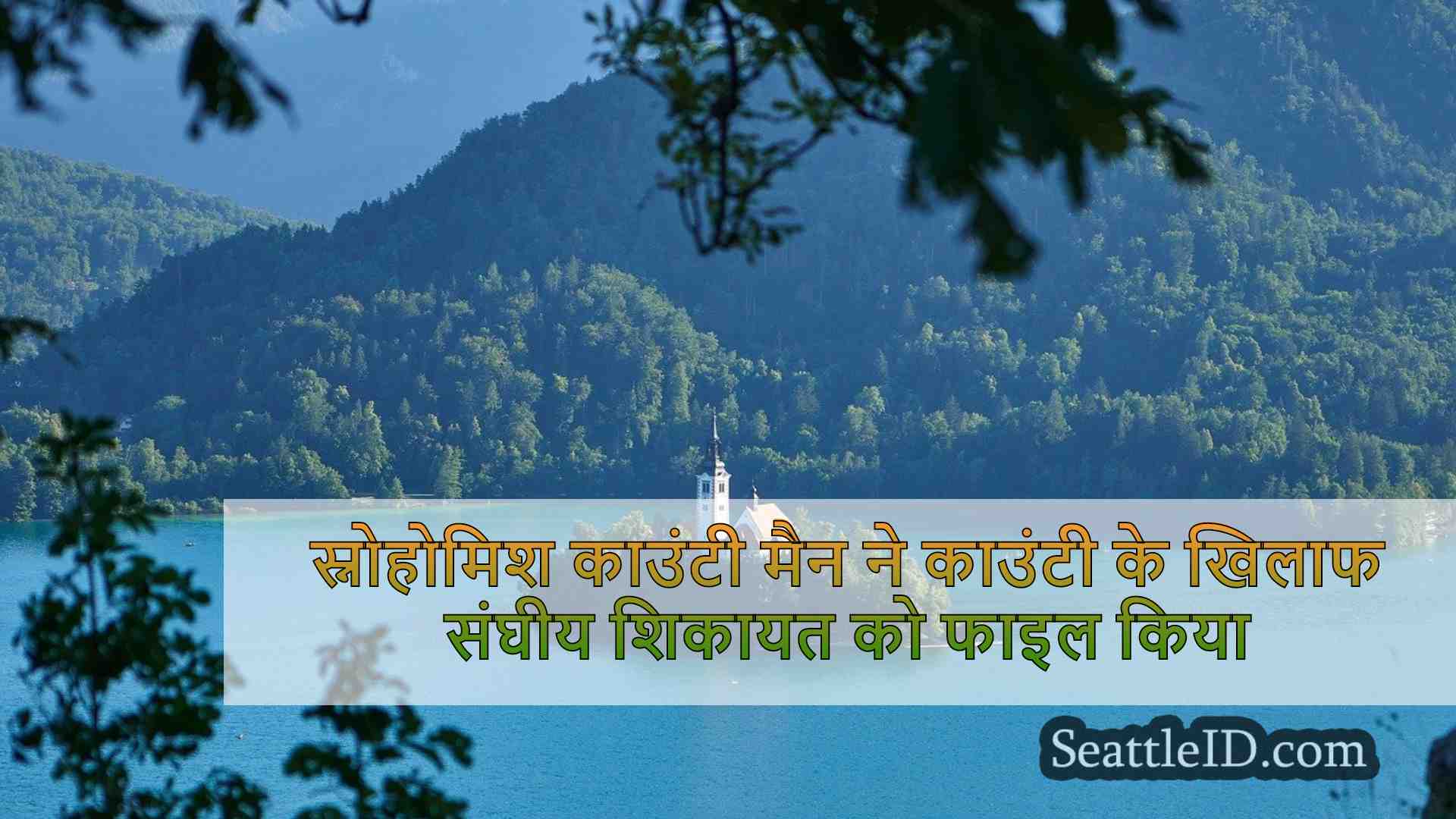 स्नोहोमिश काउंटी मैन ने पड़ोसी की