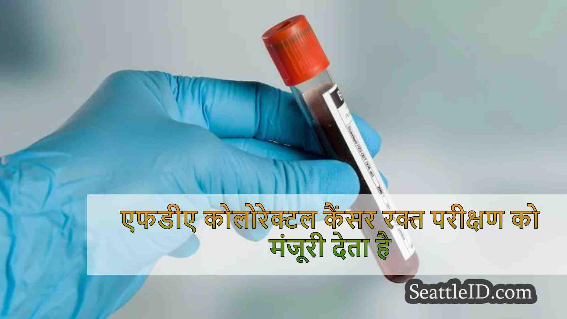 एफडीए कोलोरेक्टल कैंसर रक्त परीक्षण को