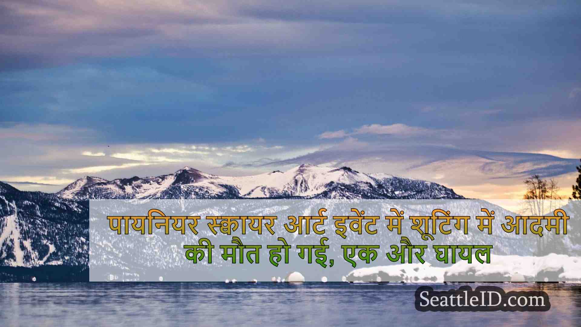 सिएटल समाचार SeattleID