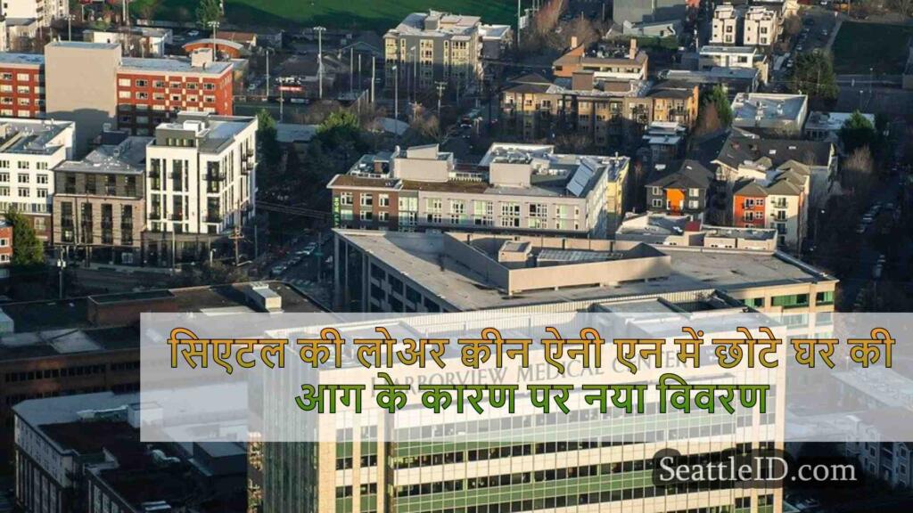 सिएटल की लोअर क्वीन ऐनी नेबरहुड में