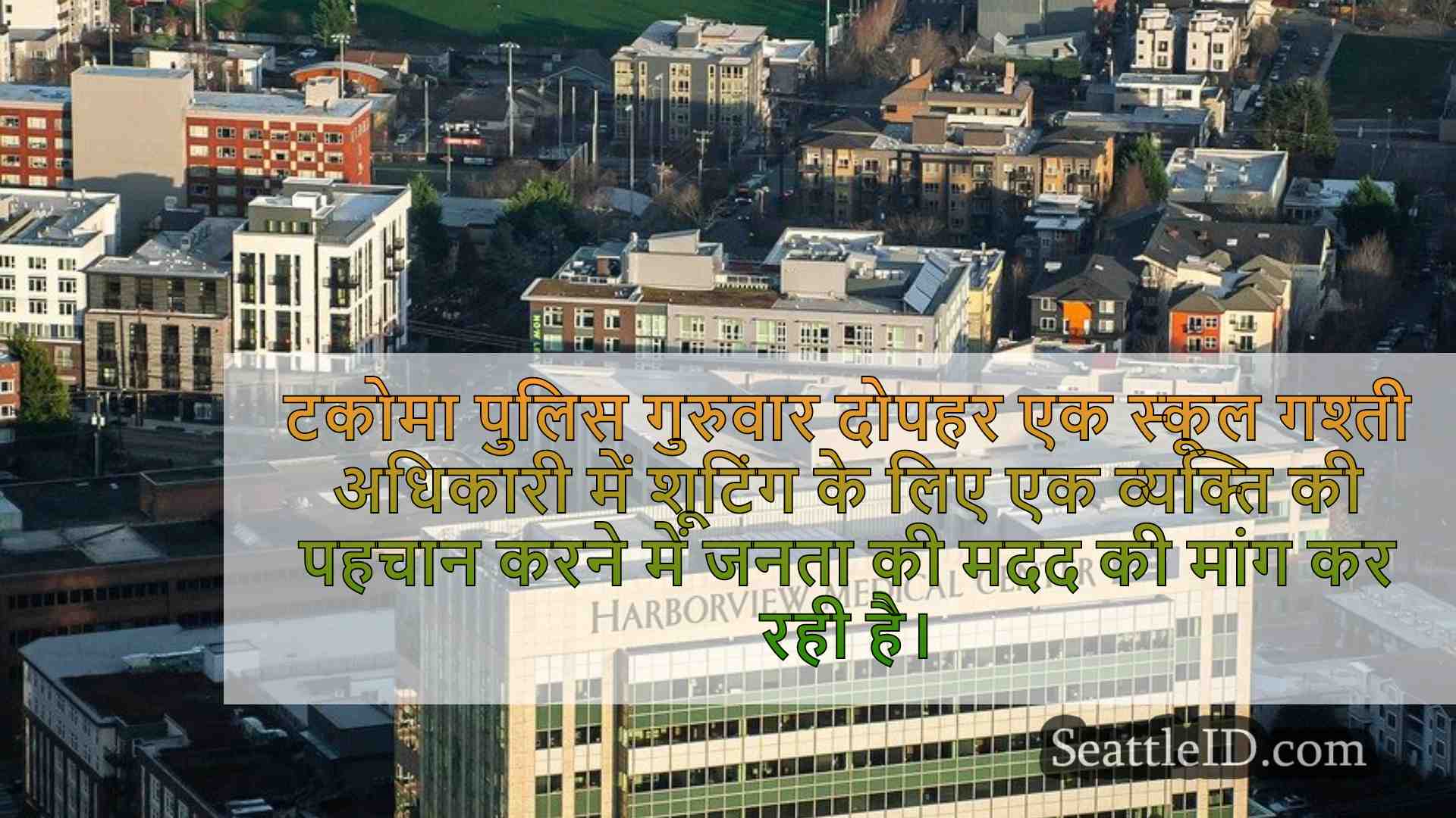 सिएटल समाचार SeattleID