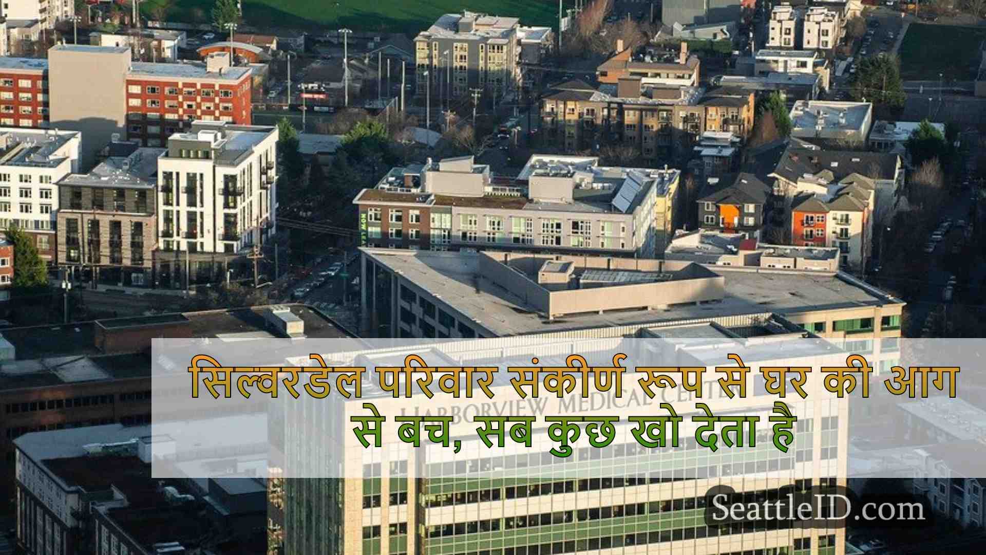 सिल्वरडेल परिवार संकीर्ण रूप से घर की