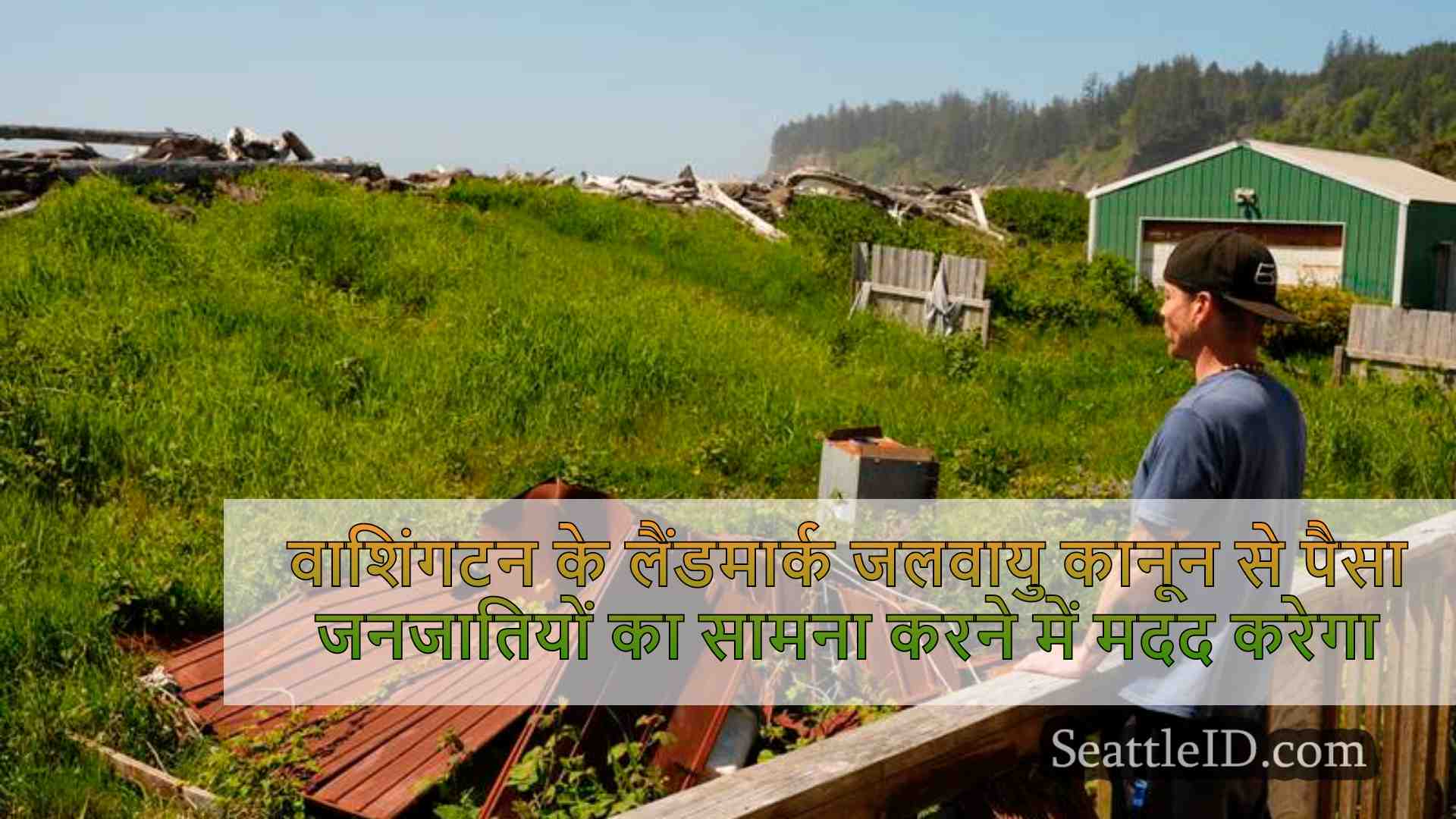 वाशिंगटन के लैंडमार्क जलवायु कानून से
