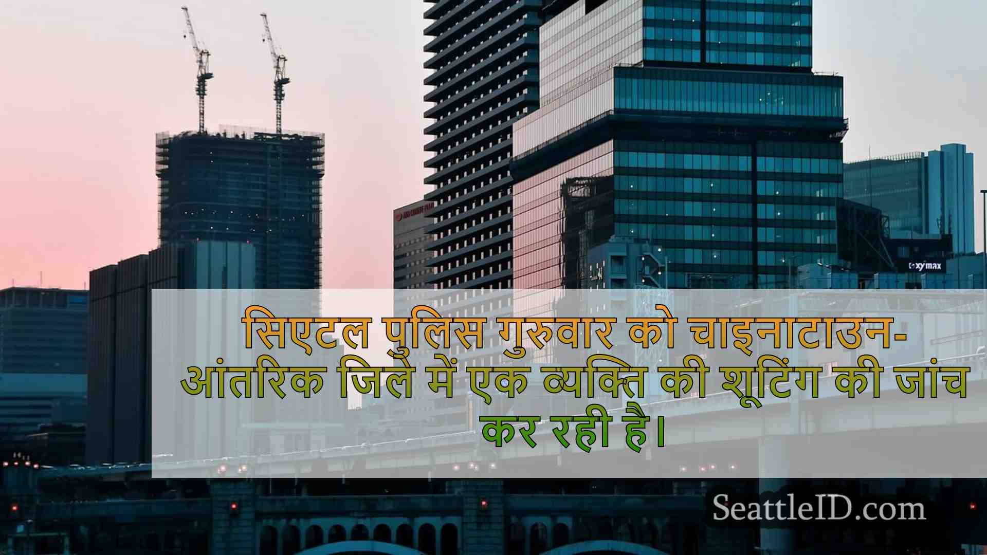 सिएटल समाचार SeattleID
