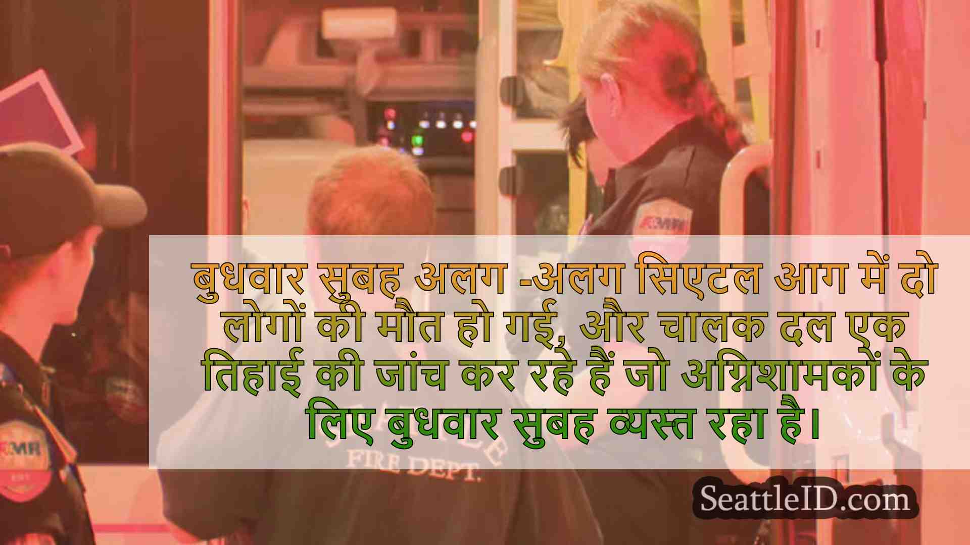 सिएटल समाचार SeattleID