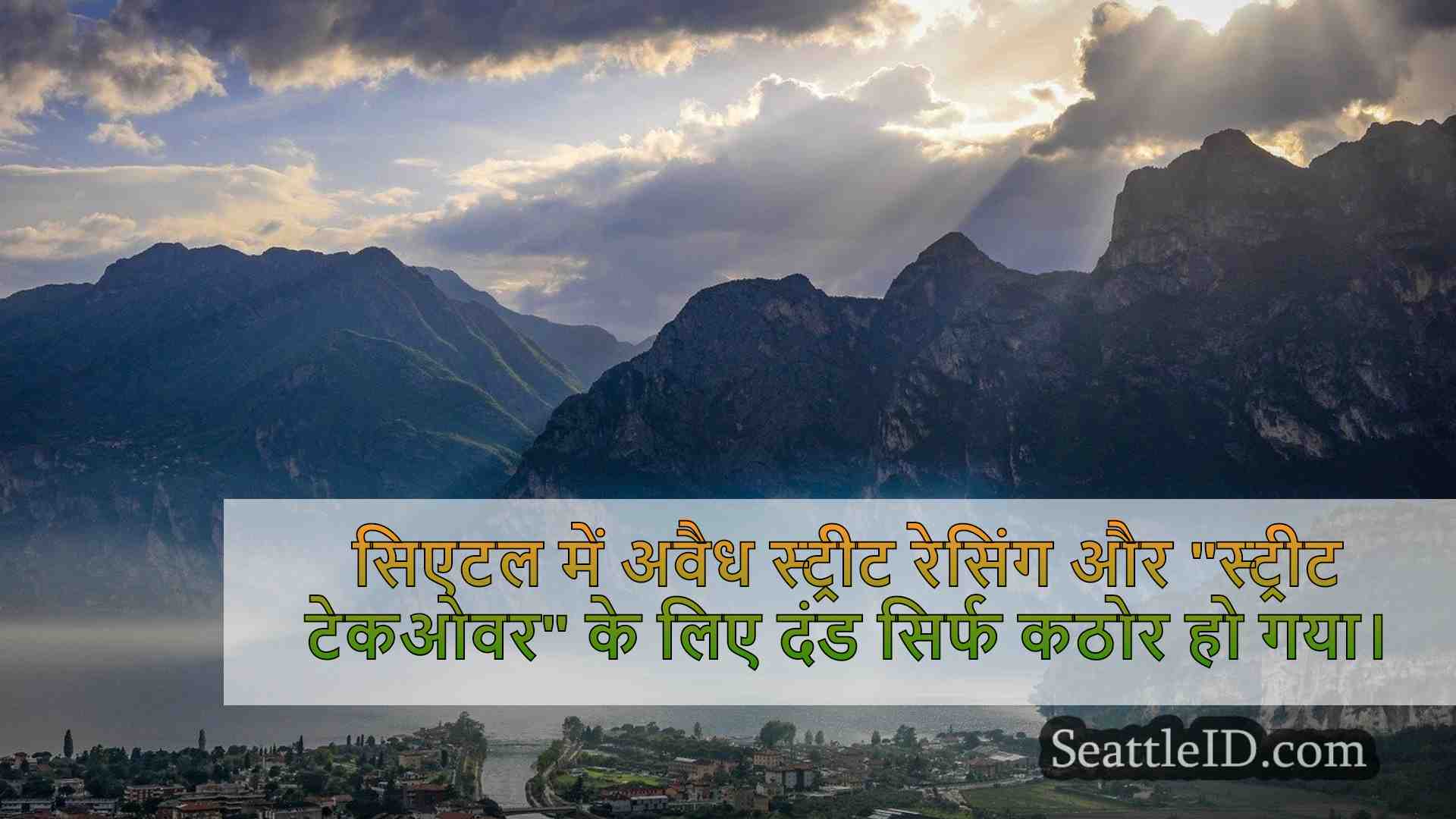 सिएटल अवैध स्ट्रीट रेसिंग पर हर्षर दंड