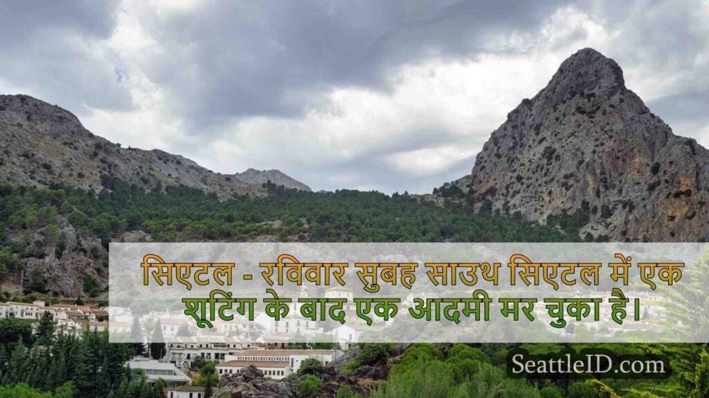 एक आदमी ने गोली मार दी, दक्षिण सिएटल