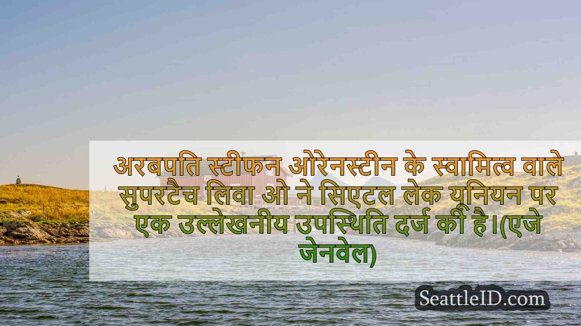 सिएटल समाचार SeattleID