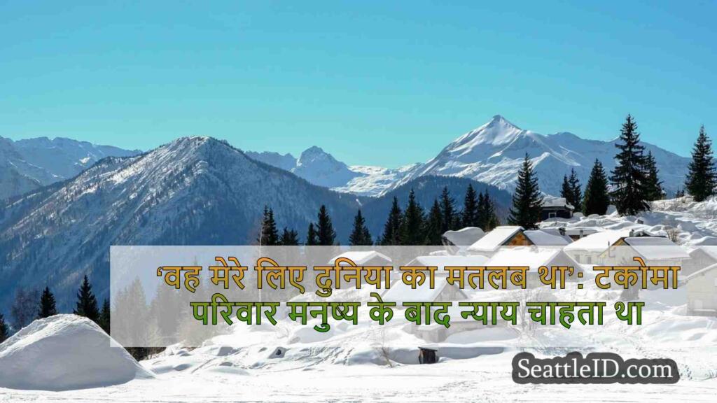 ‘वह मेरे लिए दुनिया का मतलब था’: टकोमा