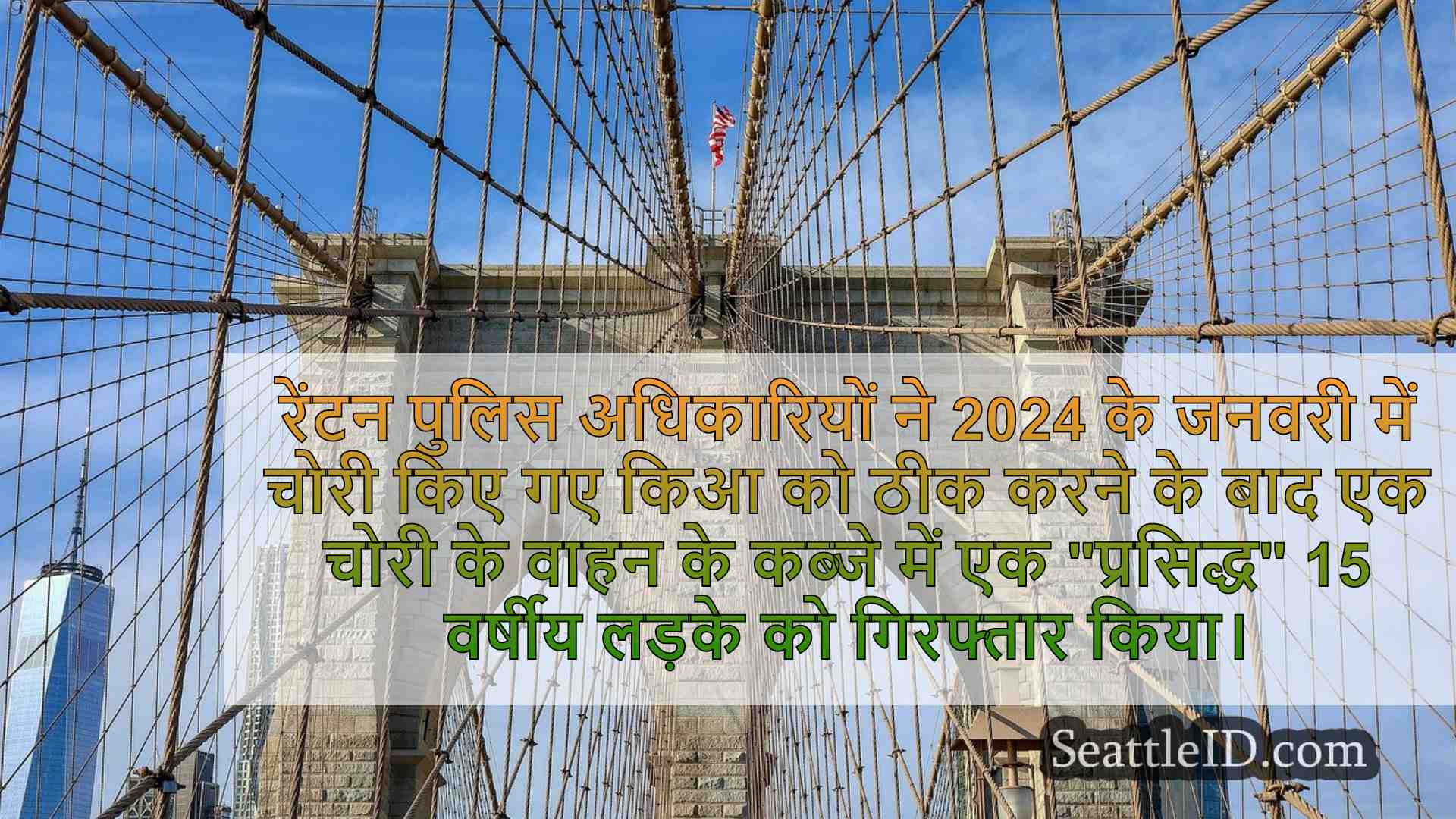 सिएटल समाचार SeattleID